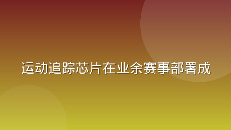 运动追踪芯片在业余赛事部署成本变化，降在哪几块