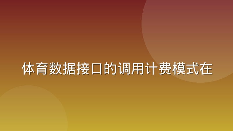 体育数据接口的调用计费模式在行业里分哪几类