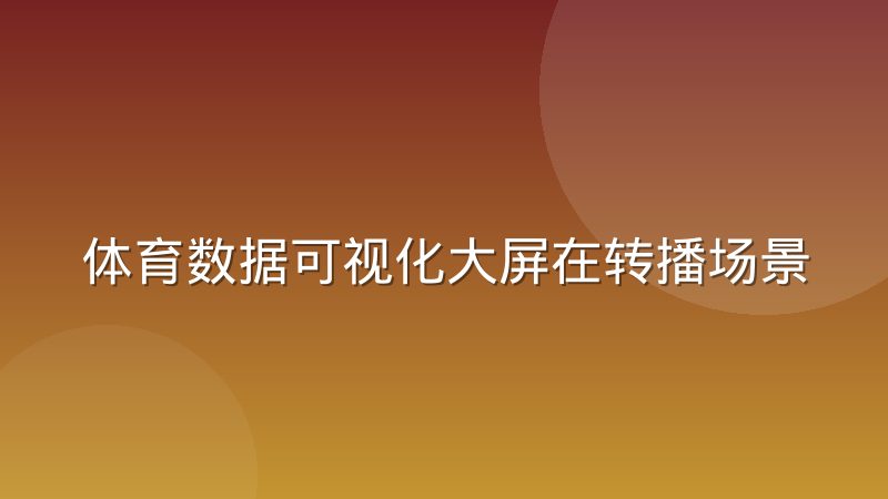 体育数据可视化大屏在转播场景下的信息密度取舍
