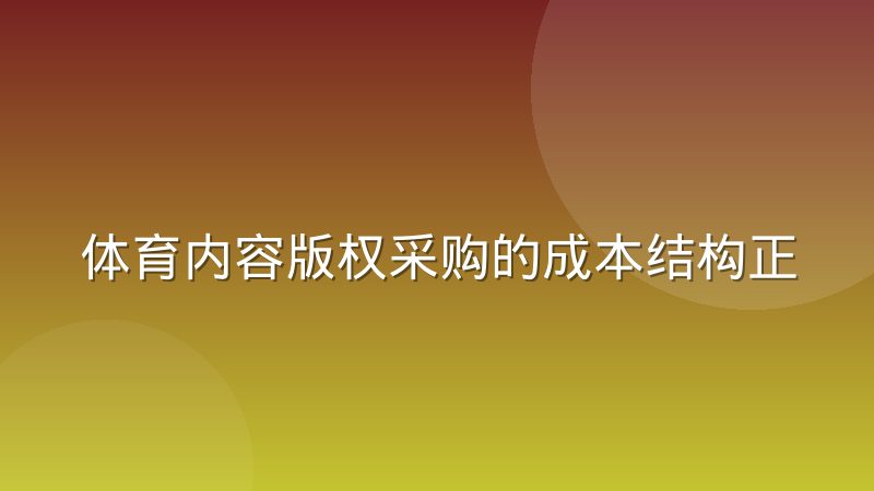 体育内容版权采购的成本结构正在迁移,转播权定价逻辑发生了什么变化