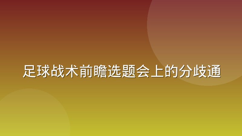 足球战术前瞻选题会上的分歧通常在哪,从数据派与经验派的对立说起