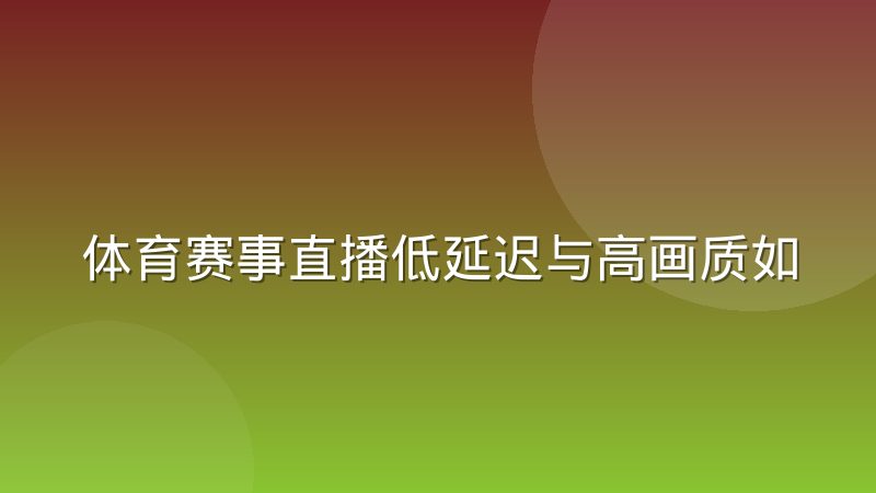 体育赛事直播低延迟与高画质如何取舍带宽